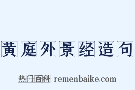 黄庭外景经造句是什么意思的图片